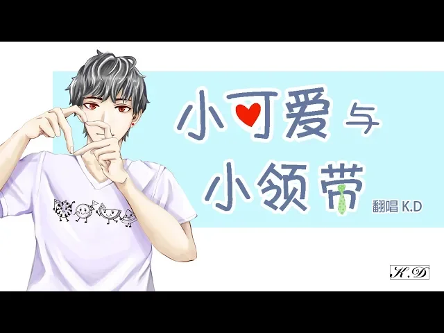 k.d 翻唱《小可愛與小領帶》【像月亮陪伴星星,你是我的小可愛...】cover by k.d